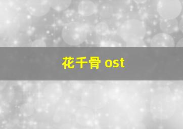 花千骨 ost